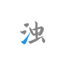 清浊app高级清理 v2.0.3