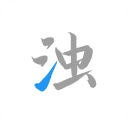 清浊app正版最新 v2.0.4