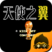 天使之翼2单机版