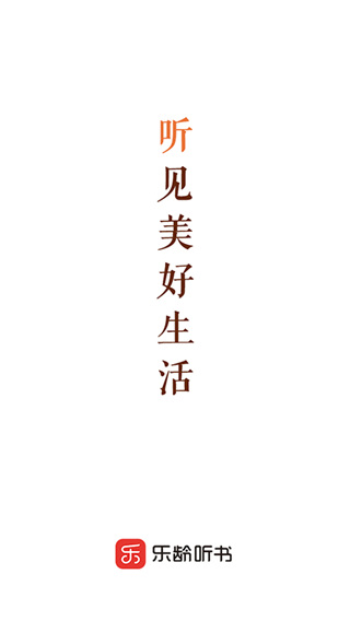 乐龄听书app无广告版 v1.6.8