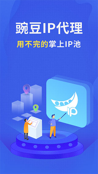 豌豆代理app安卓正版 v3.5.9