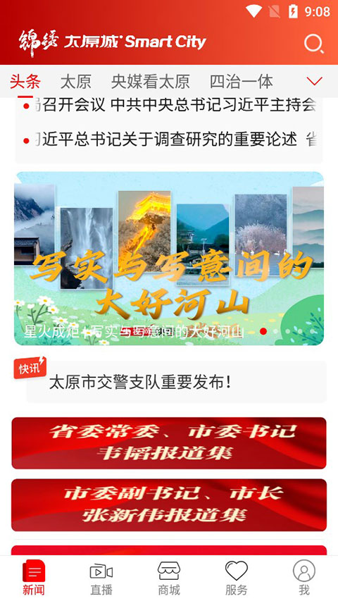 锦绣太原城APP官方版 v7.0.1