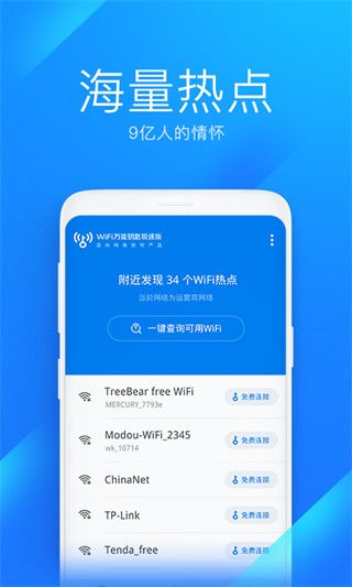 wifi万能钥匙去更新版 v6.6.6