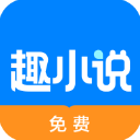 免费趣小说app去广告版 v6.33.0.06