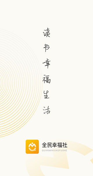 全民幸福社app纯净版 v5.6.6