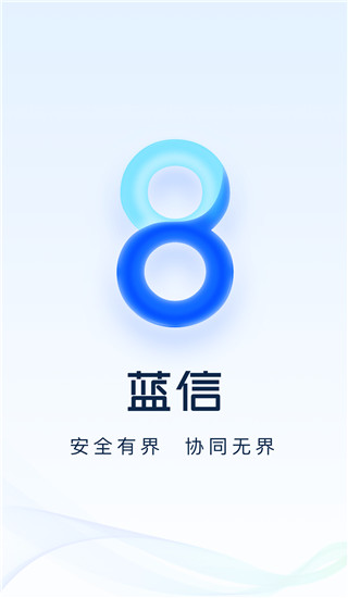 蓝信+app安卓版 v8.9.712544
