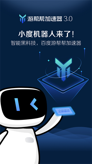 游帮帮加速器最新解锁版app v3.5.15