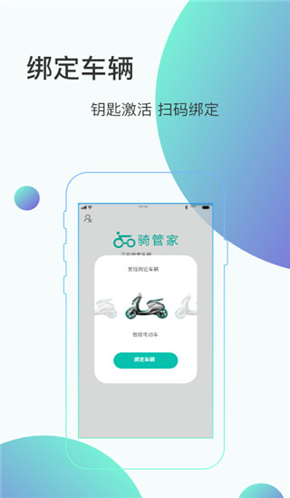 骑管家app手机蓝牙版 v5.9.1
