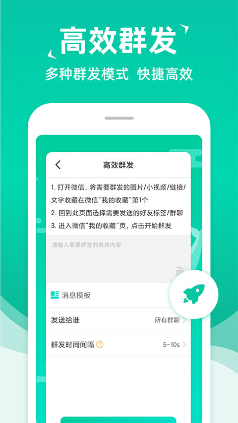 消息群发助手app免付费版 v2.0.7