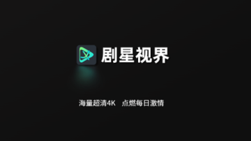 剧星视界app高清版
