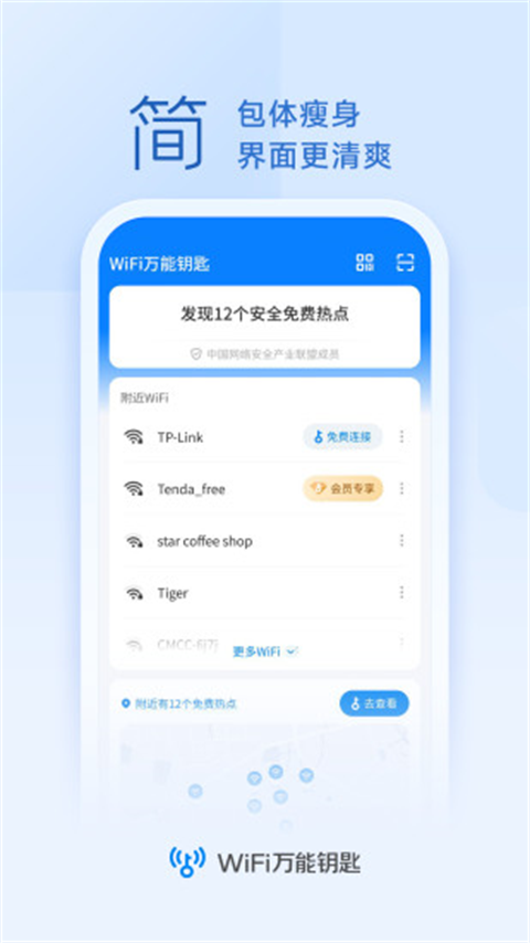WiFi万能钥匙app本地版 v4.9.85