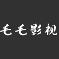 毛毛影视app2025版