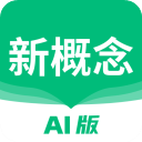 新概念ai版app正版2025