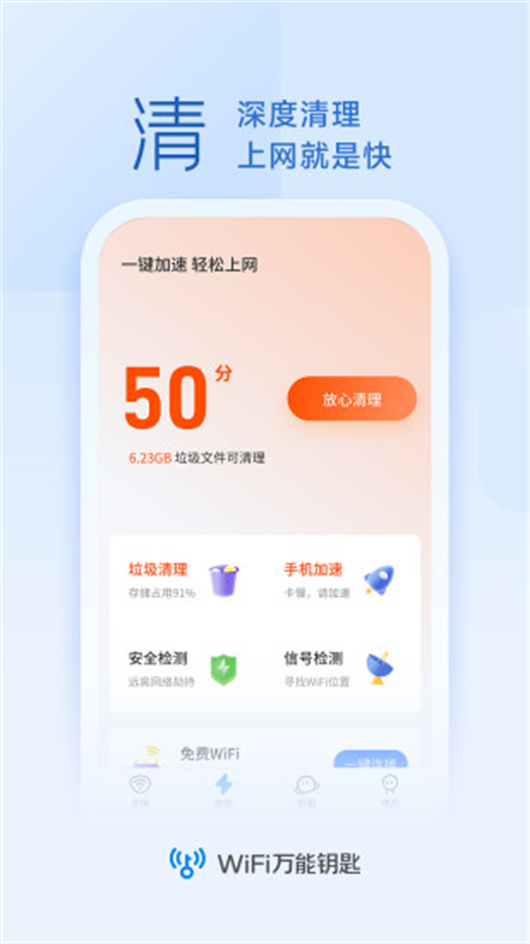 万能钥匙wifi自动最新版 v4.9.81