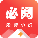 必阅免费小说app正版2025 v2.24.06
