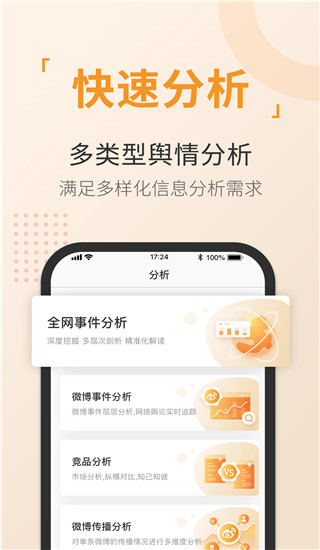 舆情通app升级版 v3.8.3
