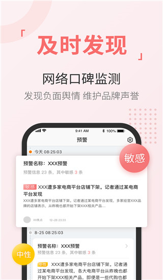 舆情通app升级版 v3.8.3