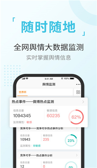 舆情通app升级版 v3.8.3