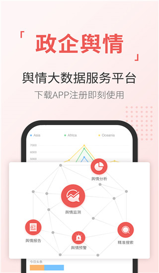 舆情通app升级版 v3.8.3