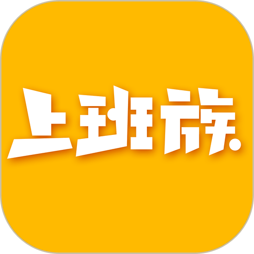 乐清上班族网app安卓版2025 v6.0.2