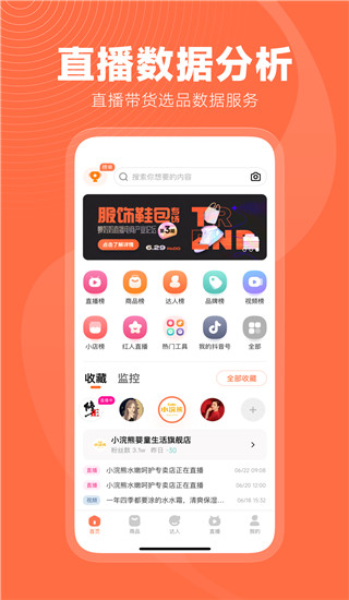 蝉妈妈app会员免费版 v4.5.1
