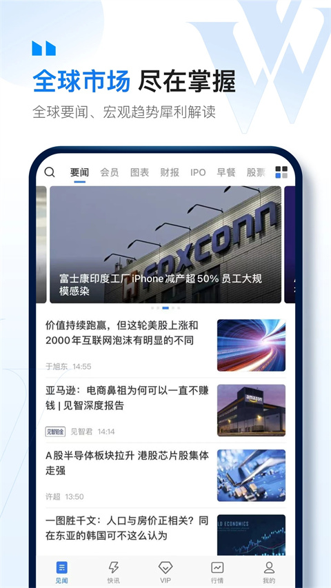 华尔街见闻app安卓版 v6.29.4