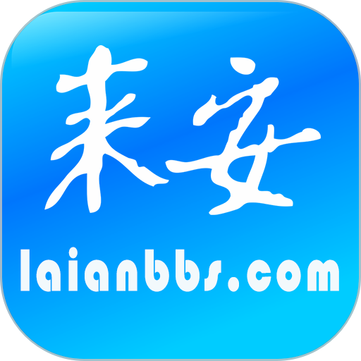 来安论坛app正式版 v6.2.0.2 安卓版