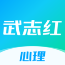 武志红心理app免会员版