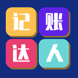 记账达人app手机版
