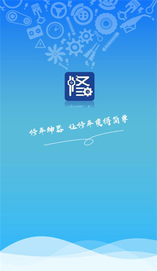 修车神汽app官方2025版