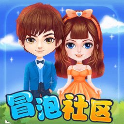 冒泡社区手机版