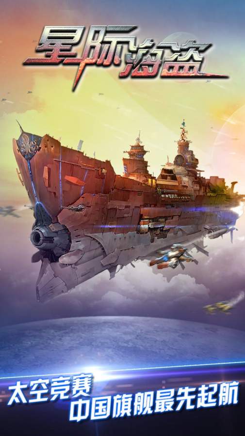 星际海盗游戏