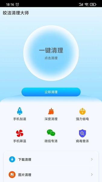 皎洁清理大师