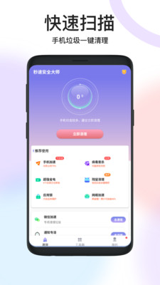 秒速安全大师