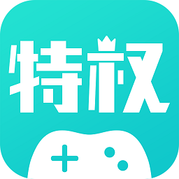 特权游戏盒