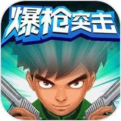 爆枪突击手游版
