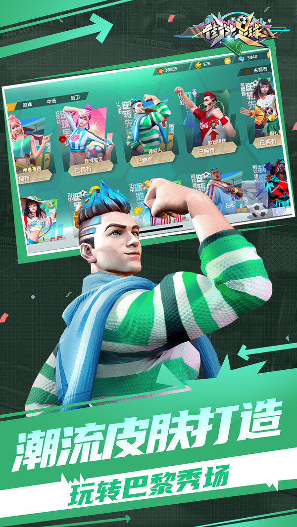 街头足球2025最新版