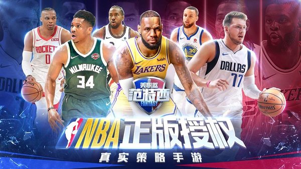 nba范特西免费版