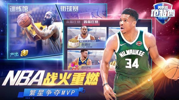 nba范特西免费版