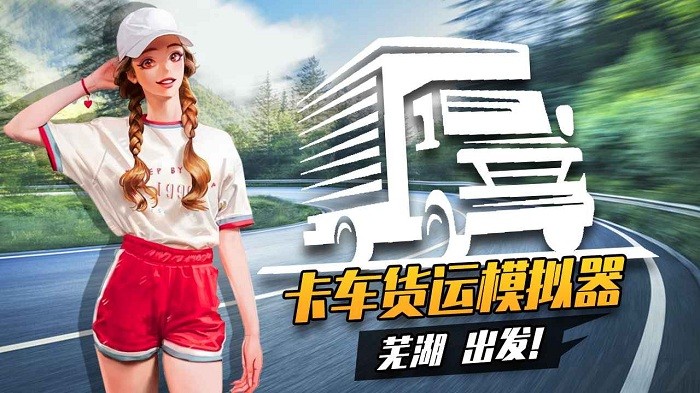 卡车货运模拟器免费版