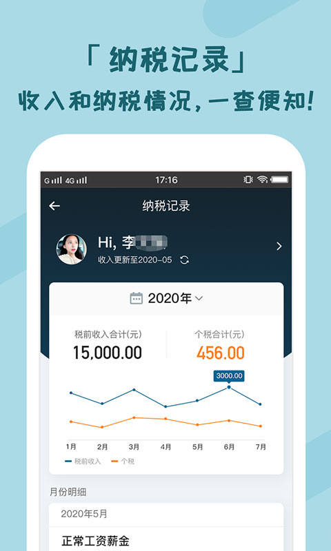 个税管家app免费新版
