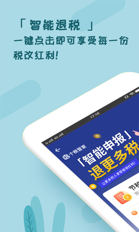 个税管家app免费新版