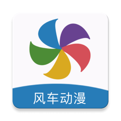 风车动漫app去广告免升级版