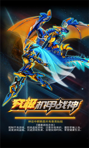 究极机甲战神安卓