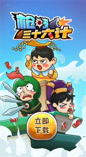 枪破三十六计游戏