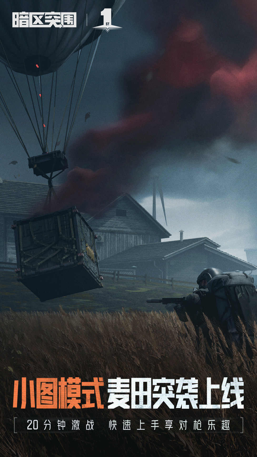 暗区突围破晓纷争