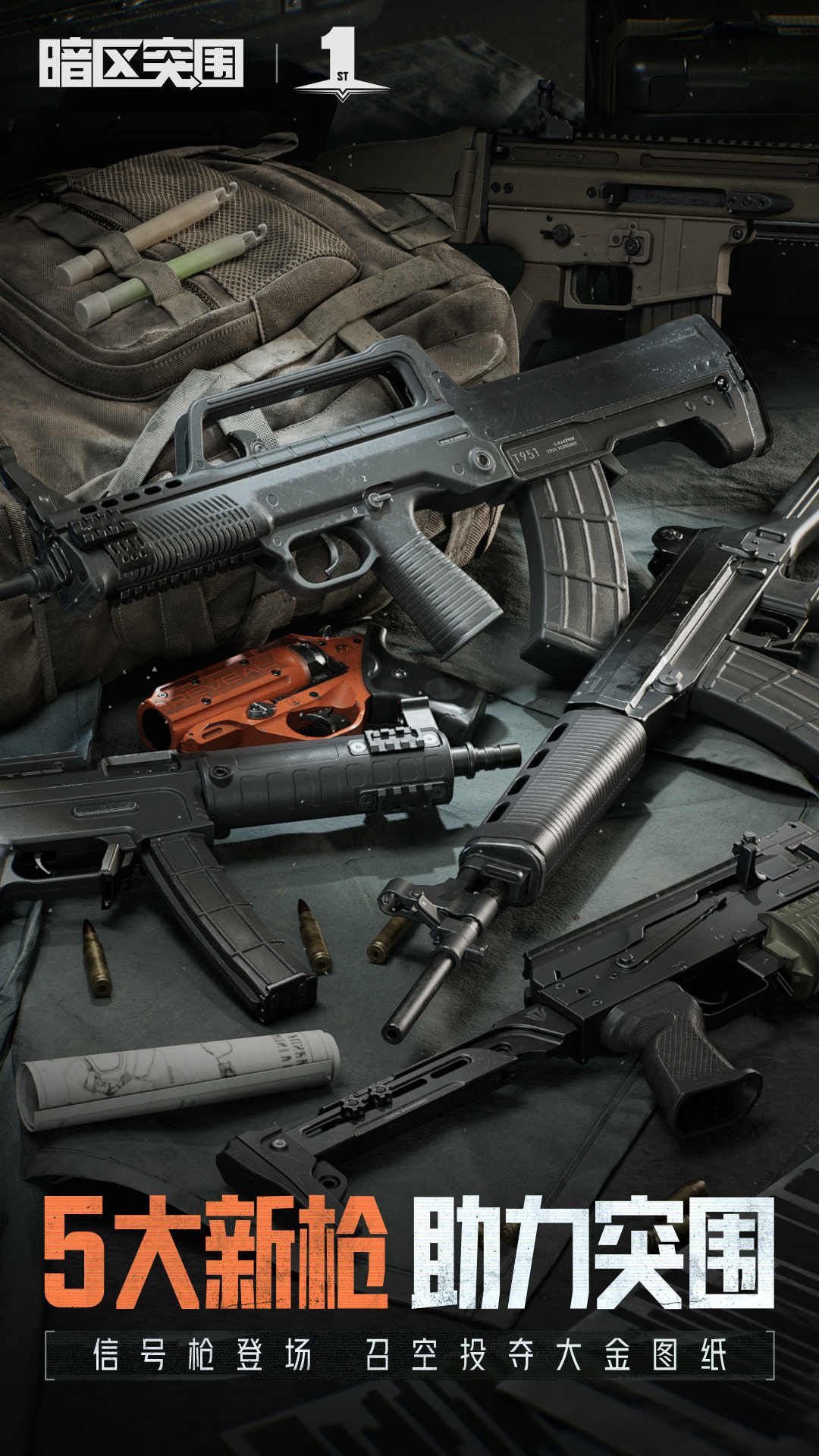 暗区突围破晓纷争