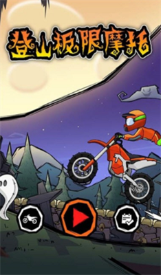 登山越野摩托v3.2.1536