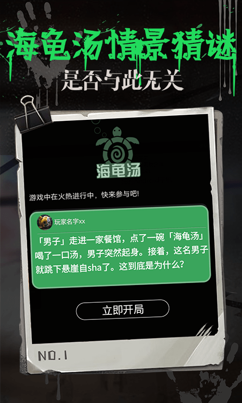 海龟汤(情景推理)