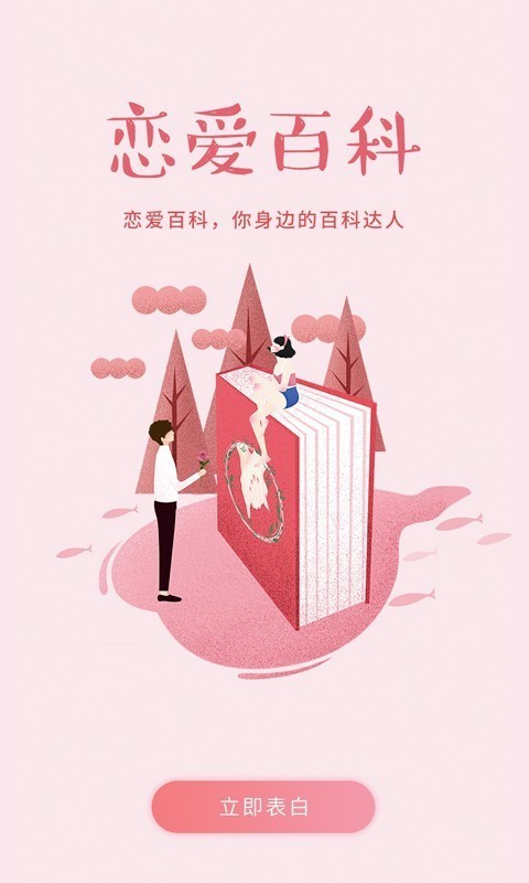 恋爱百科app